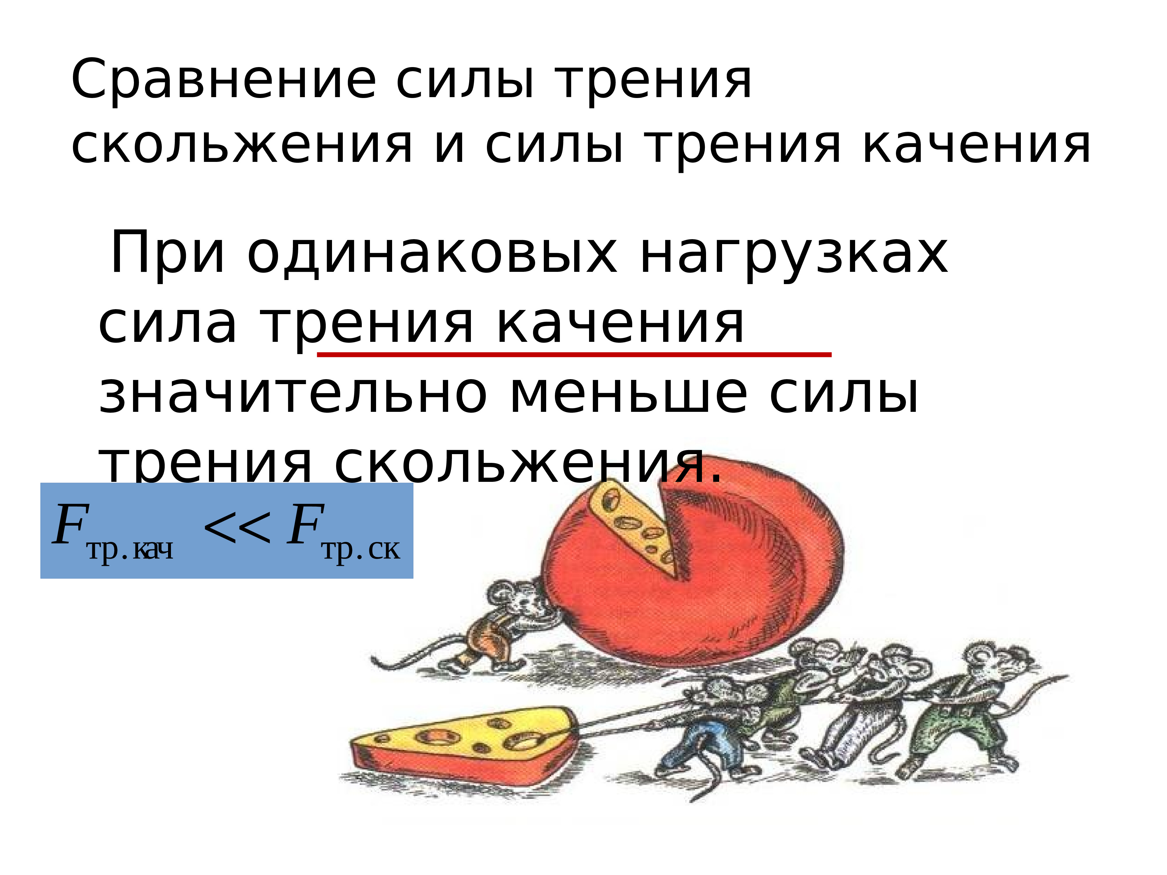 Сравним силы. Сравнение силы трения скольжения и силы трения качения. Сравнение сил трения скольжения и трения качения. Как сравнивают силы.