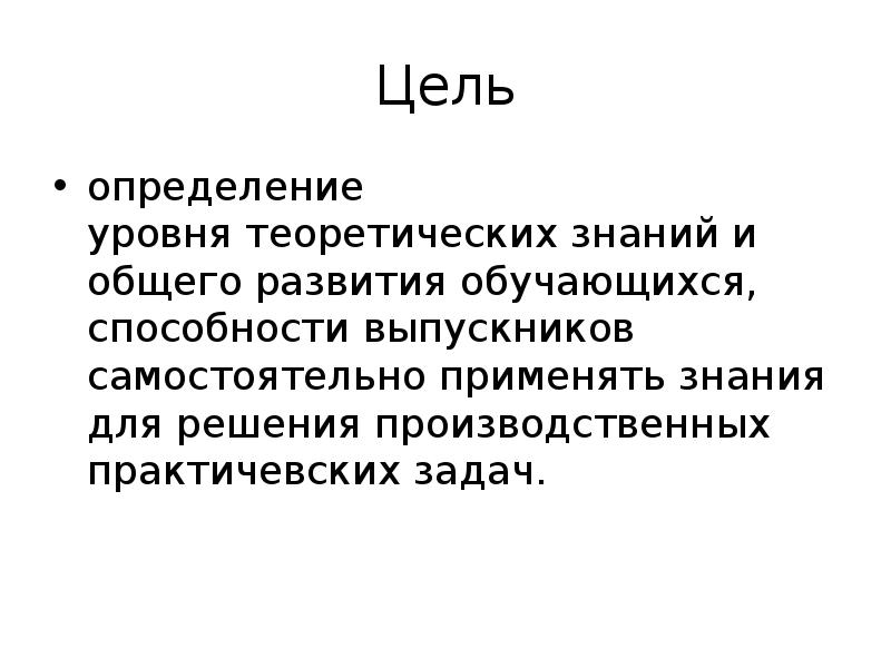 Цель измерений