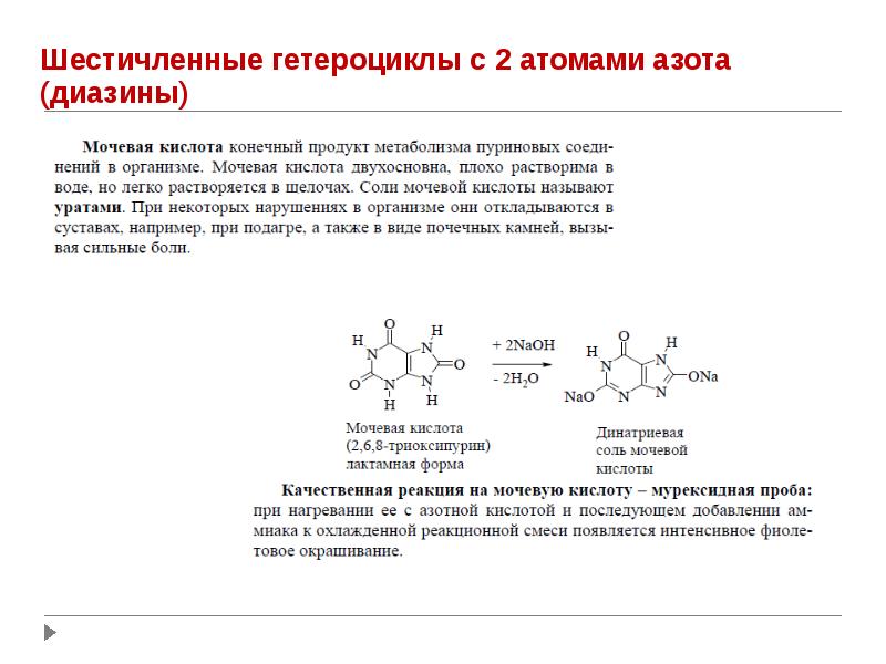 Мочевая кислота продукты. Теобромин мурексидная проба реакция. Мурексидная проба мочевой кислоты. Кофеин мурексидная проба реакция. Шестичленные гетероциклы с атомами азота.