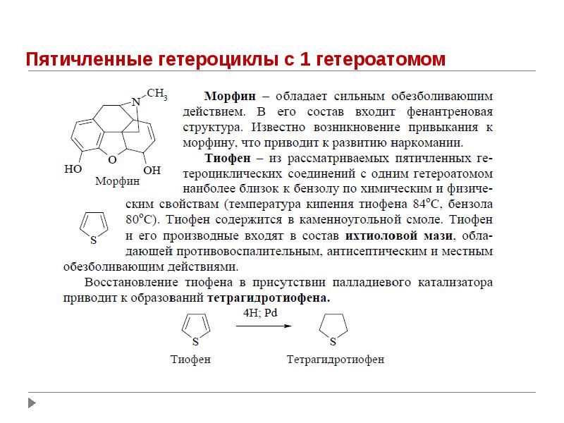 Пятичленные гетероциклы с одним гетероатомом. Пятичленные гетероциклы с 1 гетероатомом. Биологически активные гетероциклические соединения. Пятичленные гетероциклические соединения с одним гетероатомом. Пятичленные гетероциклические соединения.