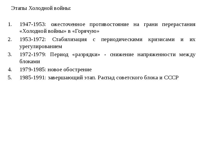 Этапы холодной. Этапы холодной войны 1947-1953. Этапы холодной войны 1947. События этапов холодной войны 1979. Холодная война (1947-1991 гг.) причины.