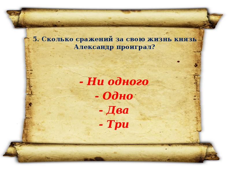 Жизнь князь. Александр Невский викторина. Викторина про Александра Невского. Вопросы по теме Александр Невский. Викторина по Александру Невскому с ответами.