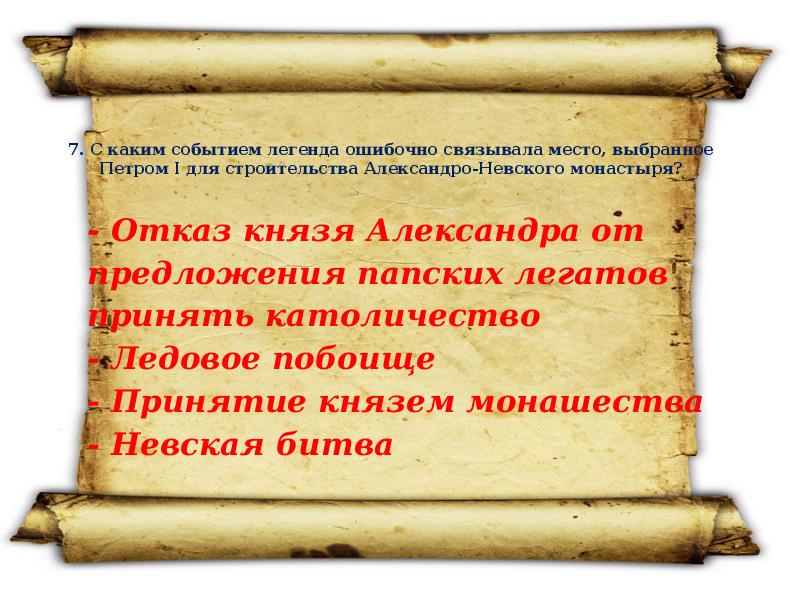 События легенда. Александр Невский викторина. Викторина по Александру Невскому с ответами. Викторина Александр Невский с ответами презентация. Викторина по Александру Невскому презентация.