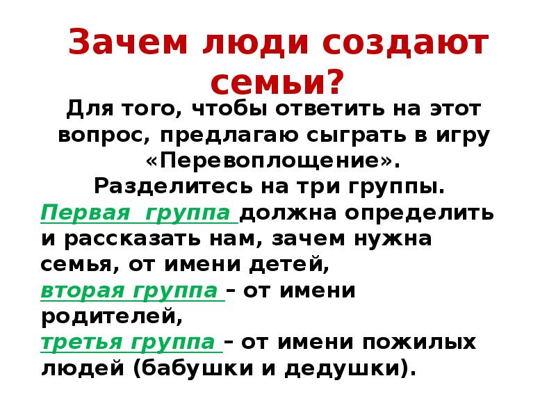 Зачем люди создают семьи. Зачем люди создают семьи кратко. Зачем человеку нужна семья. Зачем нужна семья от имени родителей.