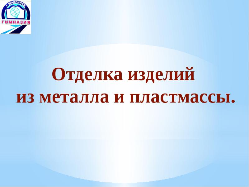 Отделка изделий из металла и пластмассы 6 класс презентация по технологии