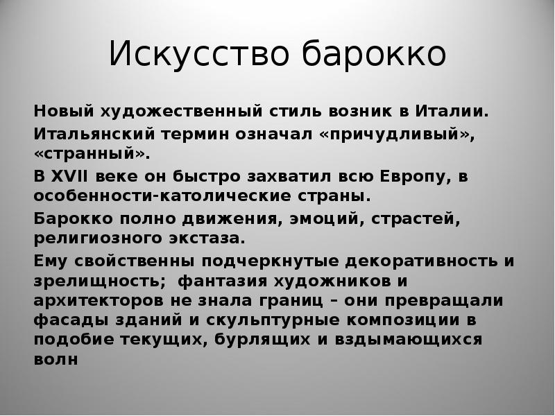 Стиль в переводе означает причудливый