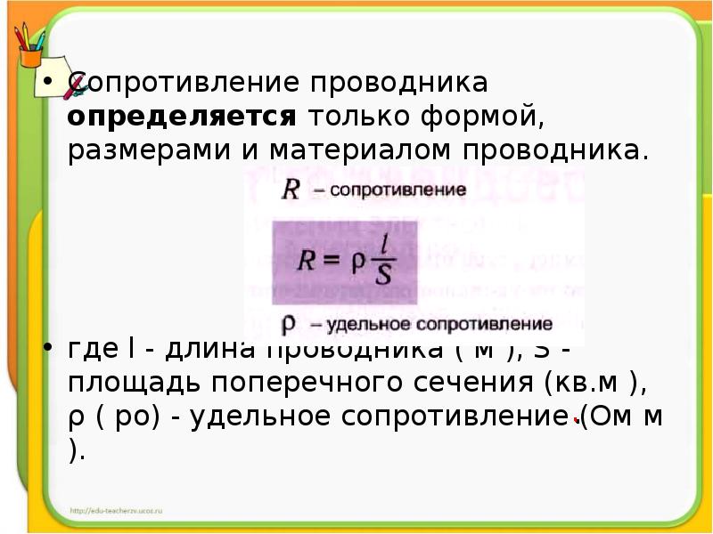 Сопротивление от длины проводника