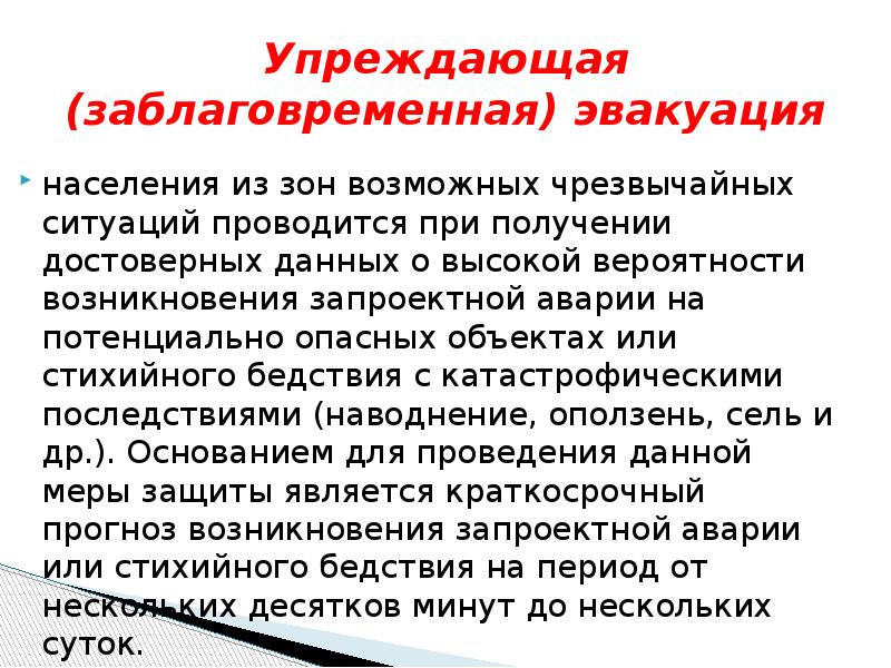 Оповещение и эвакуация населения в условиях чрезвычайных ситуаций презентация