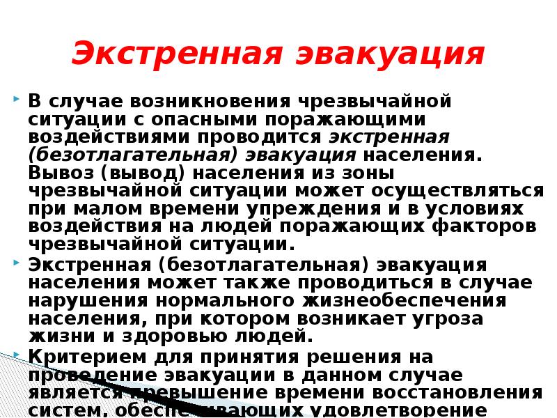 В каких случаях проводится эвакуация населения. Экстренная эвакуация. Экстренная эвакуация населения. Эвакуация может проводиться. В случае возникновения чрезвычайной ситуации проводится.