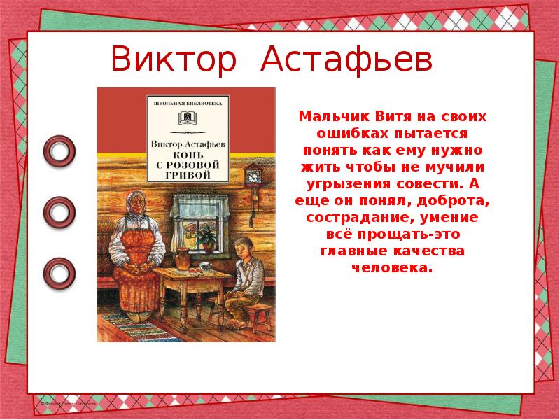 Совесть в литературе. Муки совести в судьбе известных литературных героев. Сообщение муки совести в судьбе известных литературных героев. Мука презентация для детей. Сообщение муки совести литературных героев сообщение 4 класс.