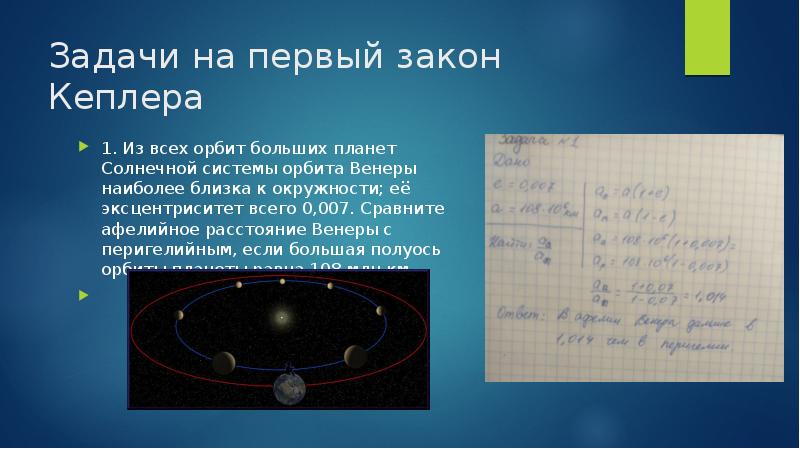 Первый закон кеплера презентация