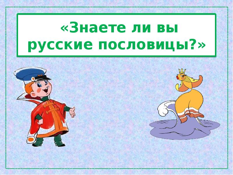 Знаешь ли ты картинки