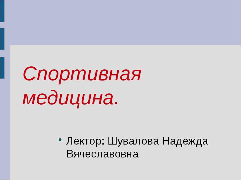 Спортивная медицина презентация