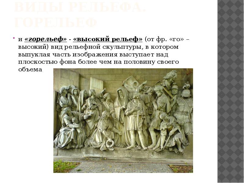 Разновидность скульптурного выпуклого рельефа в котором изображение выступает над плоскостью фона