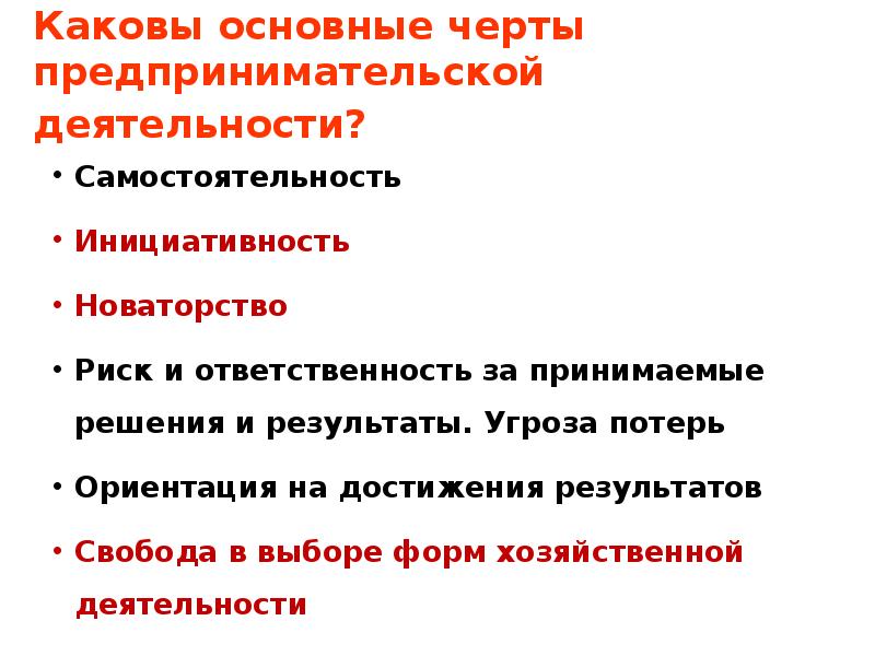 Каков главный итог. Каковы основные черты предпринимательской деятельности. Какова основная особенность личности?. Основные признаки и черты предпринимательской деятельности. Каковы основные особенности.