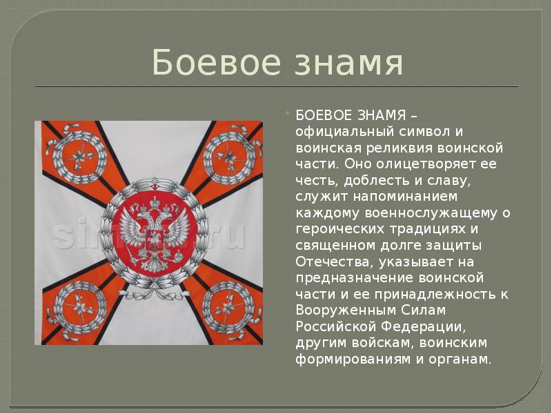 Боевое знамя
БОЕВОЕ ЗНАМЯ – официальный символ и воинская реликвия воинской Боевое знамя
БОЕВОЕ ЗНАМЯ – официальный символ и воинская реликвия воинской