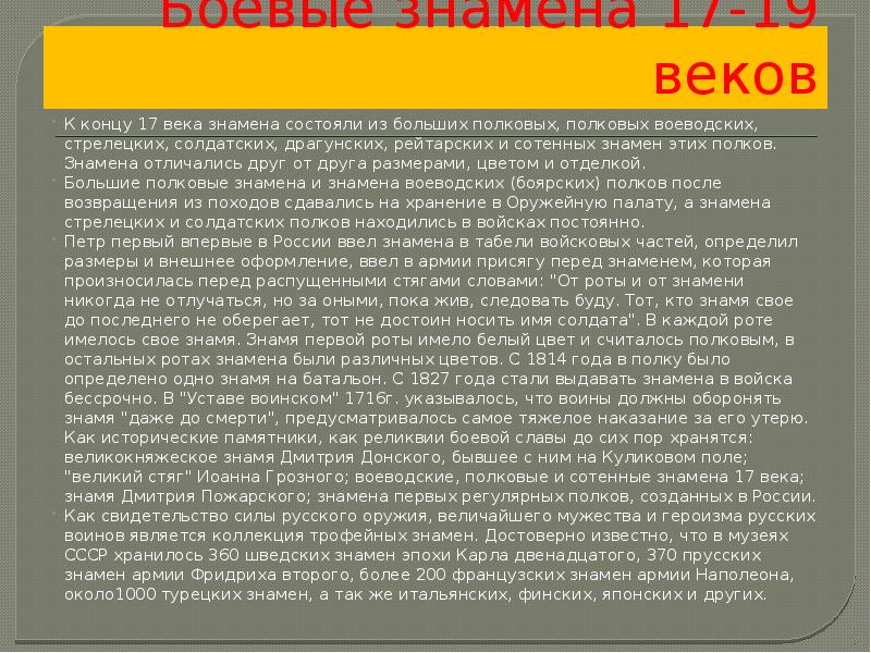 Боевые знамена 17-19 веков
К концу 17 века знамена состояли из Боевые знамена 17-19 веков
К концу 17 века знамена состояли из