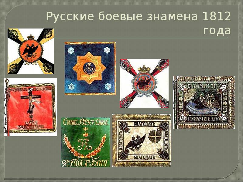 Русские боевые знамена 1812 года Русские боевые знамена 1812 года