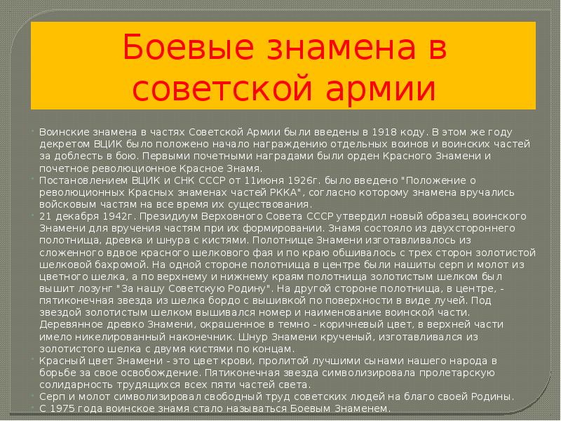 Боевые знамена в советской армии
Воинские знамена в частях Советской Армии Боевые знамена в советской армии
Воинские знамена в частях Советской Армии