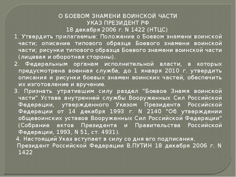 О БОЕВОМ ЗНАМЕНИ ВОИНСКОЙ ЧАСТИ
О БОЕВОМ ЗНАМЕНИ ВОИНСКОЙ ЧАСТИ
О БОЕВОМ ЗНАМЕНИ ВОИНСКОЙ ЧАСТИ
О БОЕВОМ ЗНАМЕНИ ВОИНСКОЙ ЧАСТИ