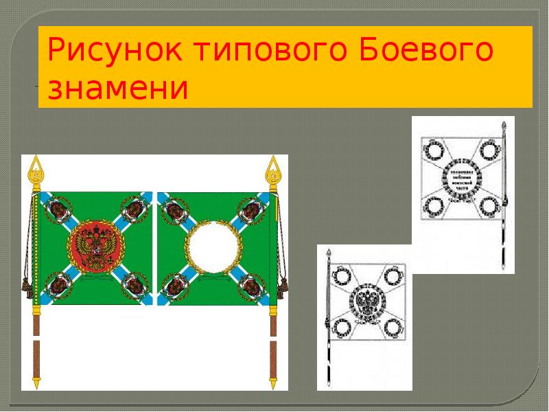 Рисунок типового Боевого знамени Рисунок типового Боевого знамени