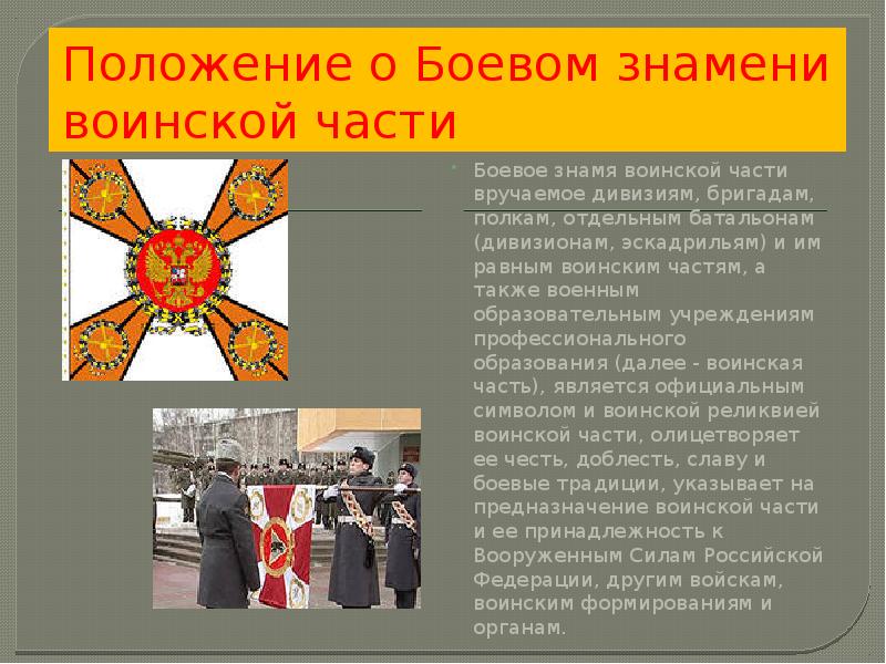 Положение о Боевом знамени воинской части
Боевое знамя воинской части вручаемое Положение о Боевом знамени воинской части
Боевое знамя воинской части вручаемое