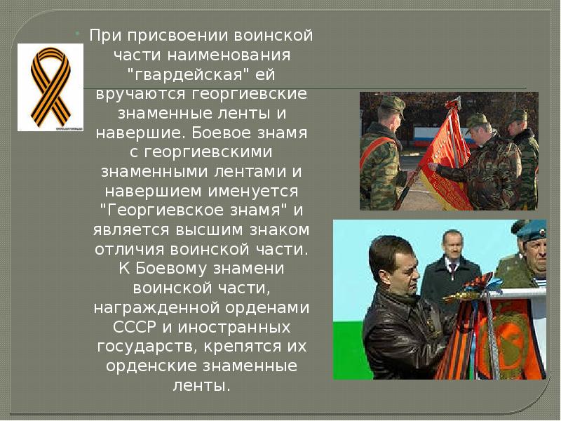 При присвоении воинской части наименования "гвардейская" ей вручаются георгиевские знаменные ленты При присвоении воинской части наименования "гвардейская" ей вручаются георгиевские знаменные ленты