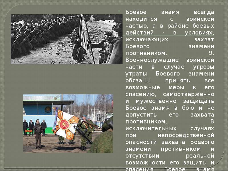 Боевое знамя всегда находится с воинской частью, а в районе боевых Боевое знамя всегда находится с воинской частью, а в районе боевых