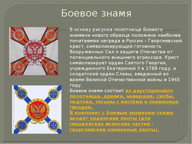 Боевое знамя
В основу рисунка полотнища Боевого знамени нового образца положена Боевое знамя
В основу рисунка полотнища Боевого знамени нового образца положена