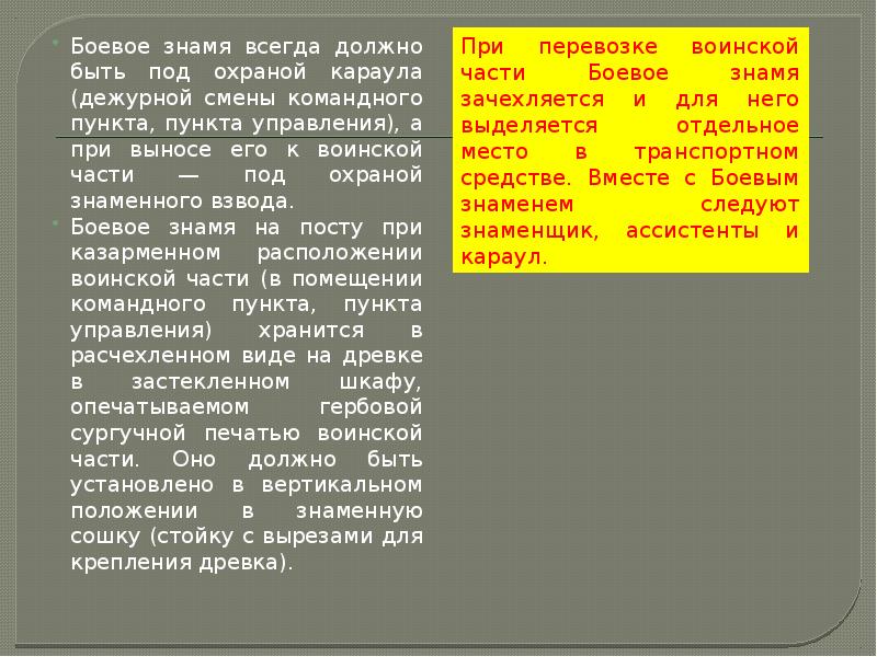 Боевое знамя всегда должно быть под охраной караула (дежурной смены командного Боевое знамя всегда должно быть под охраной караула (дежурной смены командного