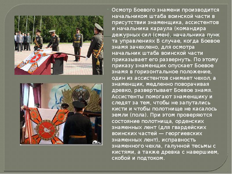 Осмотр Боевого знамени производится начальником штаба воинской части в присутствии знаменщика, Осмотр Боевого знамени производится начальником штаба воинской части в присутствии знаменщика,