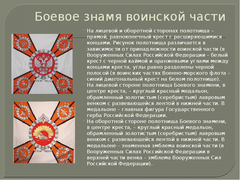Боевое знамя воинской части
На лицевой и оборотной сторонах полотнища – Боевое знамя воинской части
На лицевой и оборотной сторонах полотнища –