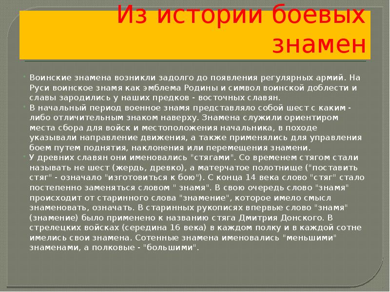 Из истории боевых знамен
Воинские знамена возникли задолго до появления регулярных Из истории боевых знамен
Воинские знамена возникли задолго до появления регулярных