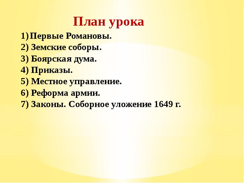 Презентация на тему россия при первых романовых перемены в государственном устройстве 7 класс