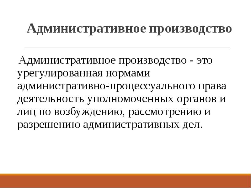 Административное разрешение. Административное процессуальное право. Функции административного процессуального права. Административный процесс план. Производство административного права.