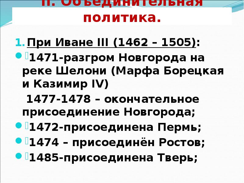внешнеполитическое событие в период 1462 1532. внешнеполитическое событие в период 1462 1532. внешнеполитическое событие в период 1462 1532. 1462-1505 годы правления ивана 3. основные направления политики ивана 3 таблица.
