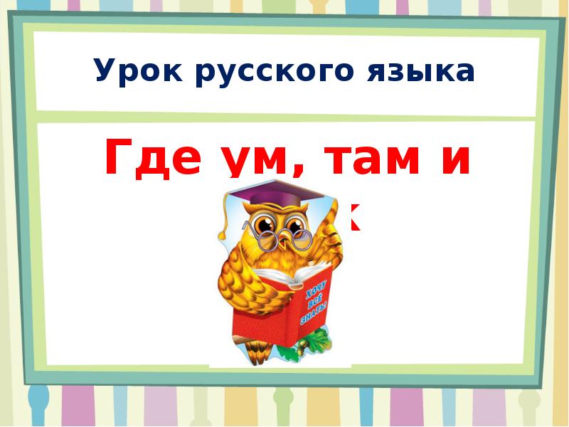 Где ум. Где ум там и толк. Где ум там и толк значение пословицы. Где ум там и толк рисунок. Где ум, там и толк. Картинки.