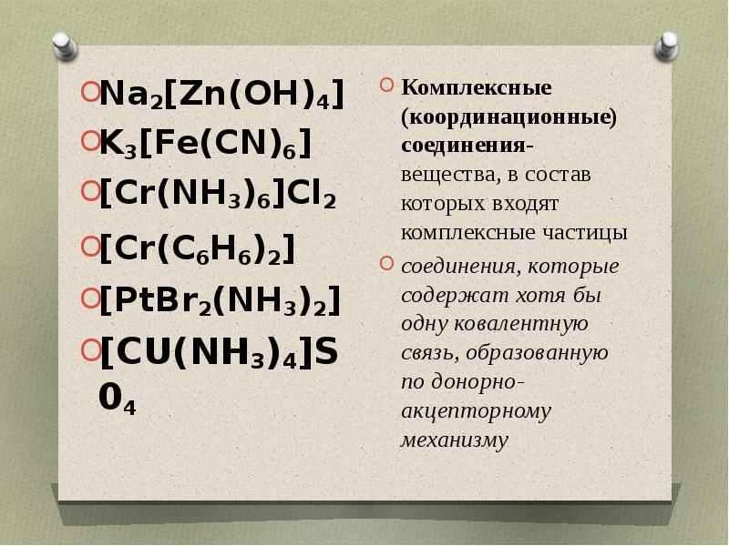 Реферат: Комплексные соединения 2