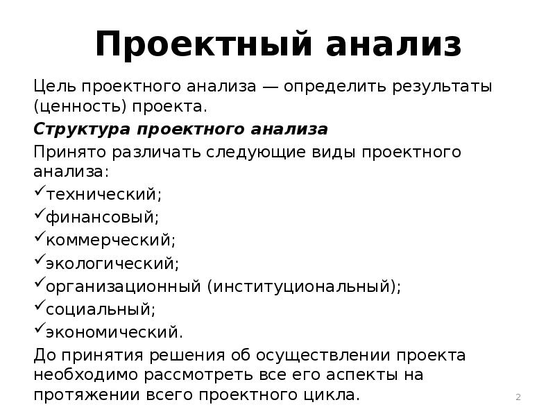 Цель проектного анализа определить проекта