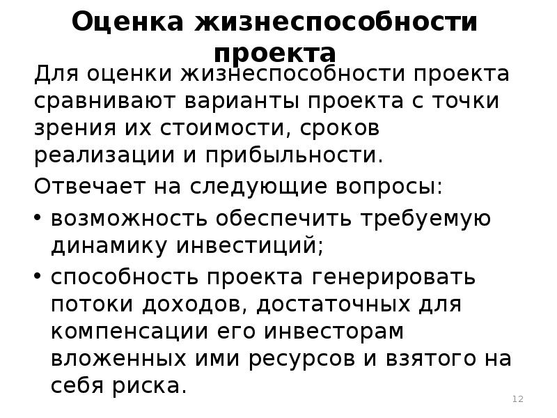 Для оценки жизнеспособности проекта сравнивают варианты проекта с точки зрения их