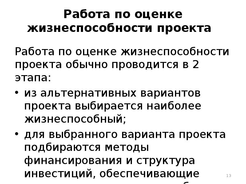 Оценка жизнеспособности и финансовой реализуемости проекта реферат