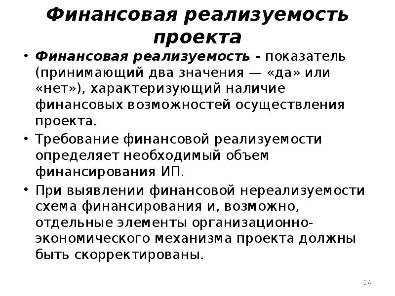 Основным финансовым условием реализуемости проекта является