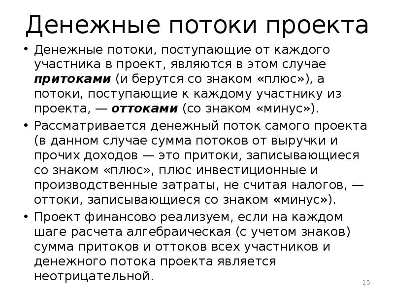 Денежные потоки поступающие к каждому участнику из проекта называются