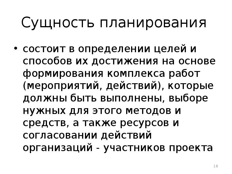 Сущность планирования