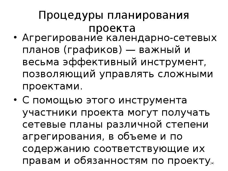 Опишите инструмент который называется агрегирование календарно сетевых планов