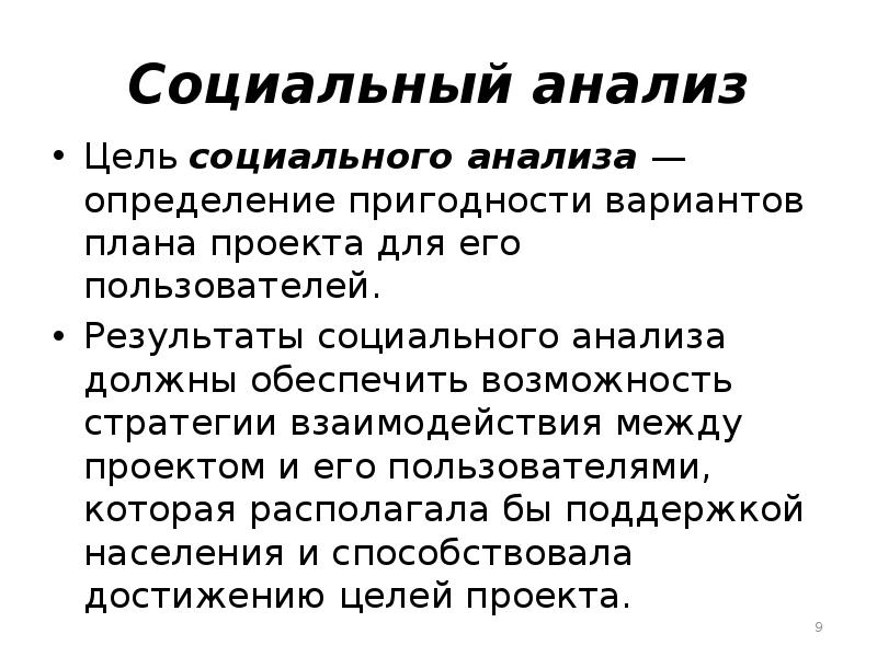 Социальный анализ проекта это