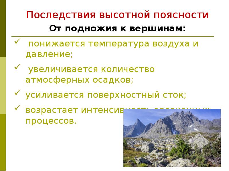 Последствия высотной поясности Последствия высотной поясности