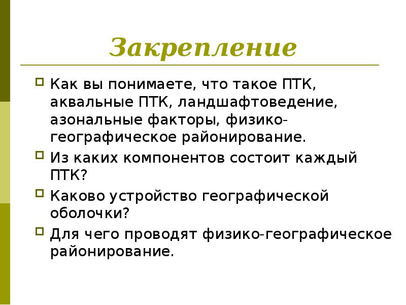 Закрепление
Как вы понимаете, что такое ПТК, аквальные ПТК, ландшафтоведение, азональные Закрепление
Как вы понимаете, что такое ПТК, аквальные ПТК, ландшафтоведение, азональные