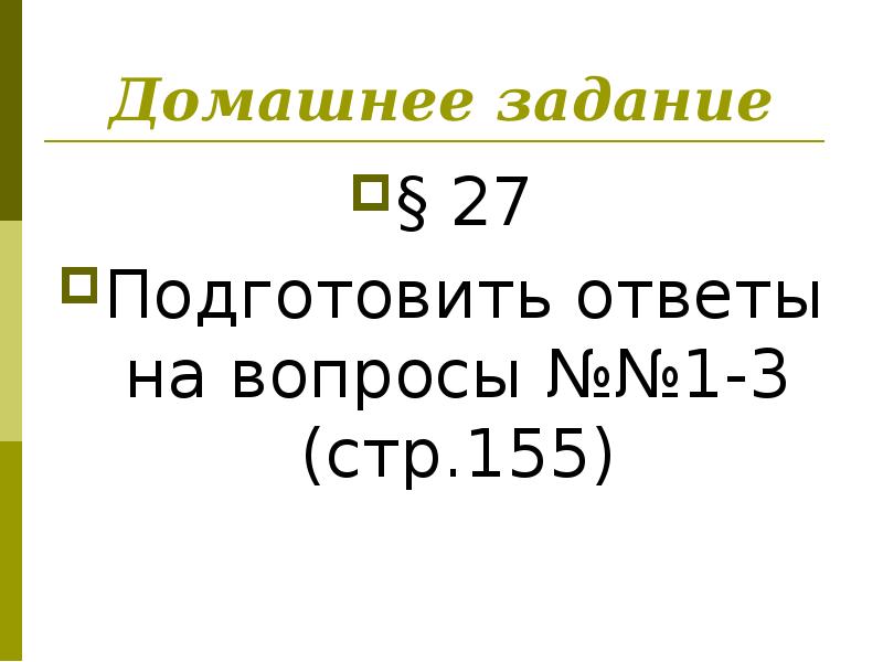 Домашнее задание
§ 27
Подготовить ответы на вопросы №№1-3 (стр.155) Домашнее задание
§ 27
Подготовить ответы на вопросы №№1-3 (стр.155)