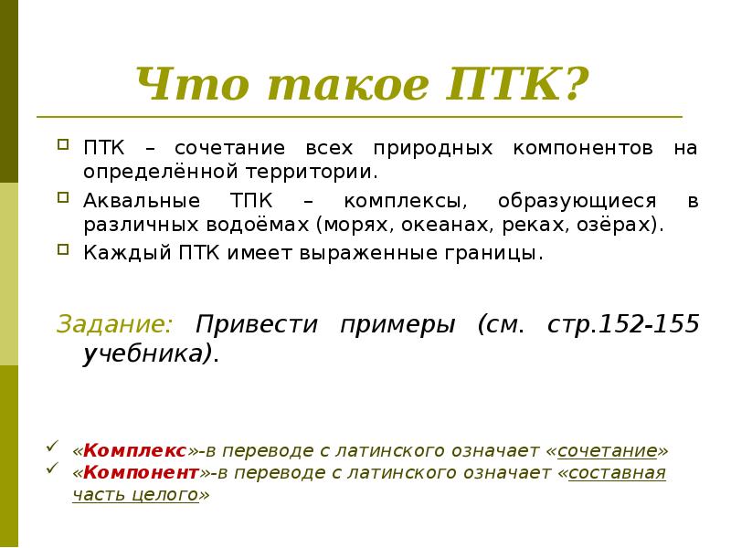 Что такое ПТК?
ПТК – сочетание всех природных компонентов на определённой Что такое ПТК?
ПТК – сочетание всех природных компонентов на определённой